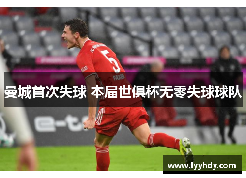 曼城首次失球 本届世俱杯无零失球球队