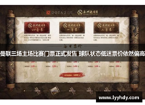 曼联三场主场比赛门票正式发售 球队状态低迷票价依然偏高