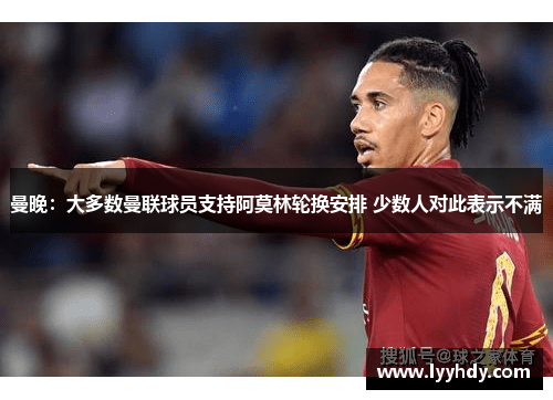 曼晚：大多数曼联球员支持阿莫林轮换安排 少数人对此表示不满