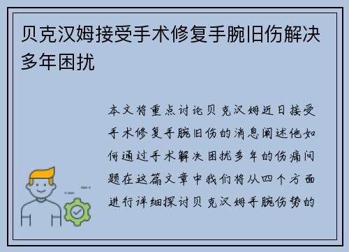 贝克汉姆接受手术修复手腕旧伤解决多年困扰