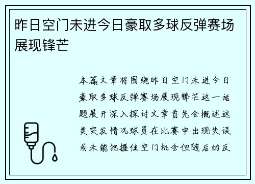 昨日空门未进今日豪取多球反弹赛场展现锋芒