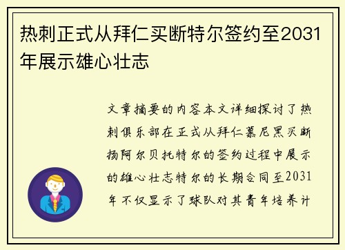 热刺正式从拜仁买断特尔签约至2031年展示雄心壮志