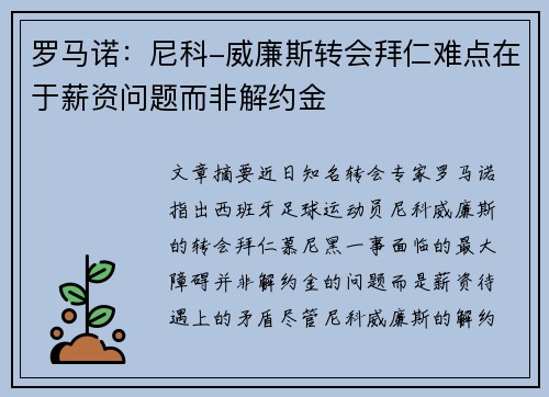 罗马诺：尼科-威廉斯转会拜仁难点在于薪资问题而非解约金
