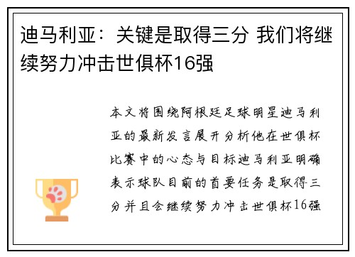 迪马利亚：关键是取得三分 我们将继续努力冲击世俱杯16强