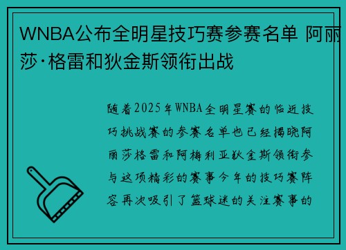 WNBA公布全明星技巧赛参赛名单 阿丽莎·格雷和狄金斯领衔出战