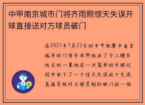 中甲南京城市门将齐雨熙惊天失误开球直接送对方球员破门