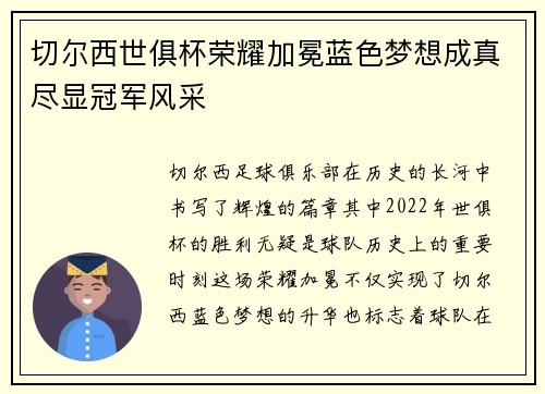 切尔西世俱杯荣耀加冕蓝色梦想成真尽显冠军风采