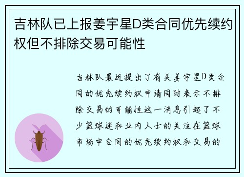 吉林队已上报姜宇星D类合同优先续约权但不排除交易可能性