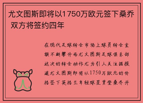 尤文图斯即将以1750万欧元签下桑乔 双方将签约四年