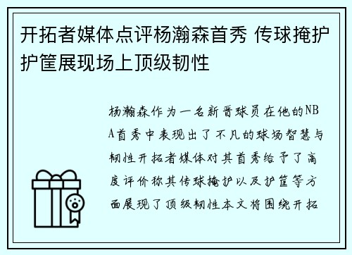 开拓者媒体点评杨瀚森首秀 传球掩护护筐展现场上顶级韧性