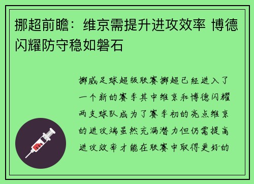 挪超前瞻：维京需提升进攻效率 博德闪耀防守稳如磐石