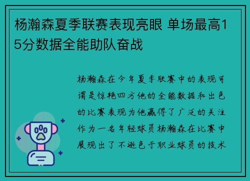 杨瀚森夏季联赛表现亮眼 单场最高15分数据全能助队奋战