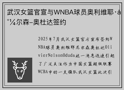 武汉女篮官宣与WNBA球员奥利维耶·尼尔森-奥杜达签约