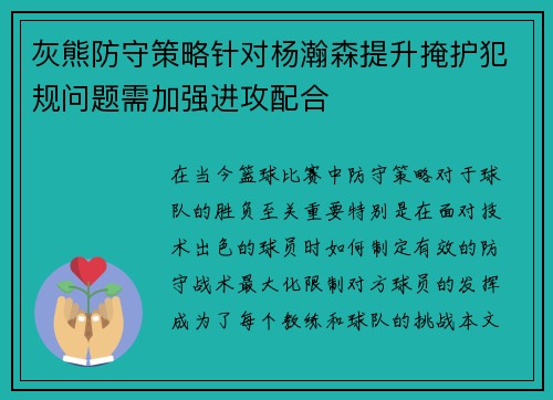 灰熊防守策略针对杨瀚森提升掩护犯规问题需加强进攻配合