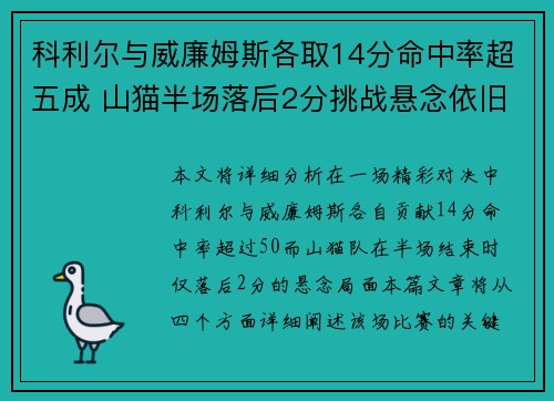 科利尔与威廉姆斯各取14分命中率超五成 山猫半场落后2分挑战悬念依旧