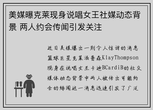 美媒曝克莱现身说唱女王社媒动态背景 两人约会传闻引发关注