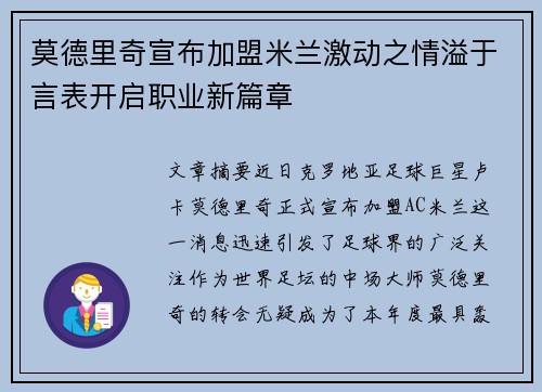 莫德里奇宣布加盟米兰激动之情溢于言表开启职业新篇章