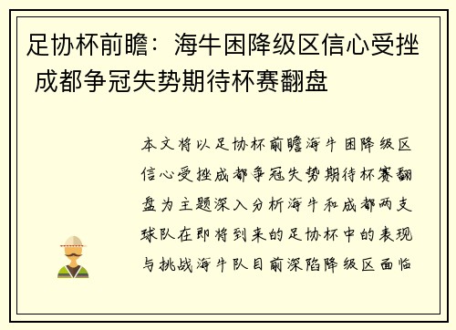 足协杯前瞻：海牛困降级区信心受挫 成都争冠失势期待杯赛翻盘