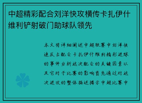 中超精彩配合刘洋快攻横传卡扎伊什维利铲射破门助球队领先