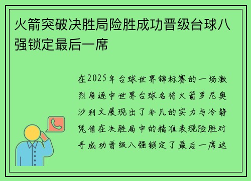 火箭突破决胜局险胜成功晋级台球八强锁定最后一席