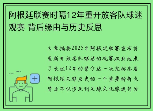阿根廷联赛时隔12年重开放客队球迷观赛 背后缘由与历史反思