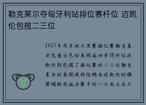 勒克莱尔夺匈牙利站排位赛杆位 迈凯伦包揽二三位