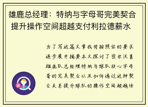 雄鹿总经理:特纳与字母哥完美契合 提升操作空间超越支付利拉德薪水