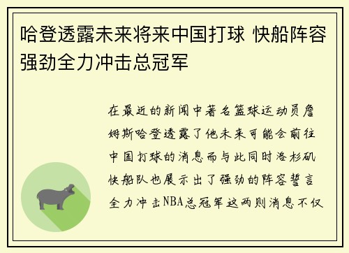 哈登透露未来将来中国打球 快船阵容强劲全力冲击总冠军
