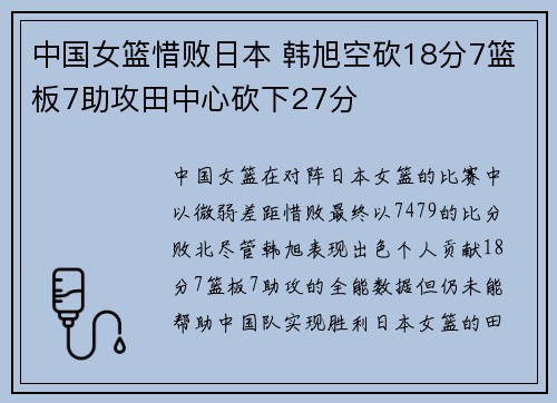 中国女篮惜败日本 韩旭空砍18分7篮板7助攻田中心砍下27分