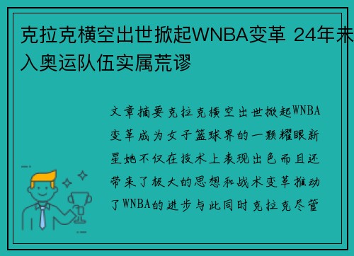 克拉克横空出世掀起WNBA变革 24年未入奥运队伍实属荒谬