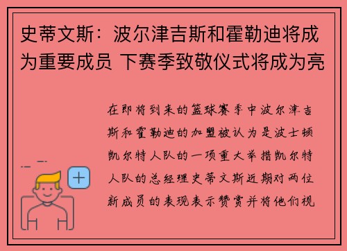 史蒂文斯：波尔津吉斯和霍勒迪将成为重要成员 下赛季致敬仪式将成为亮点