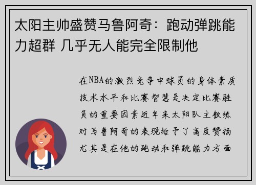 太阳主帅盛赞马鲁阿奇：跑动弹跳能力超群 几乎无人能完全限制他