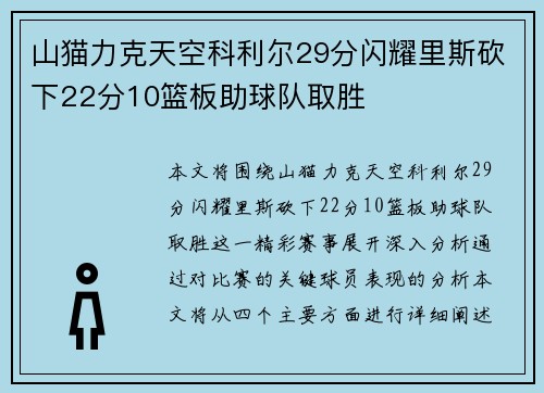 山猫力克天空科利尔29分闪耀里斯砍下22分10篮板助球队取胜