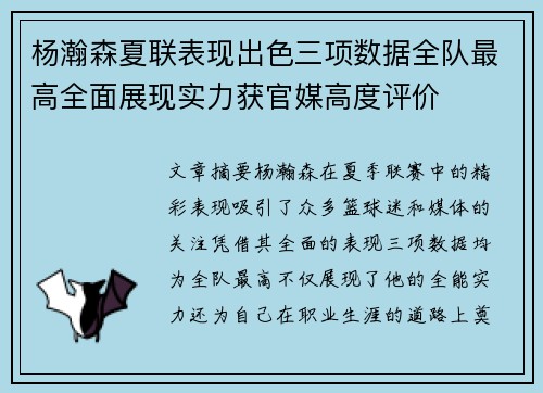 杨瀚森夏联表现出色三项数据全队最高全面展现实力获官媒高度评价