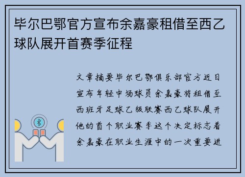 毕尔巴鄂官方宣布余嘉豪租借至西乙球队展开首赛季征程