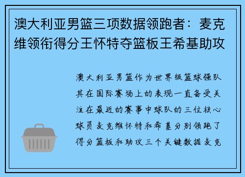 澳大利亚男篮三项数据领跑者：麦克维领衔得分王怀特夺篮板王希基助攻王