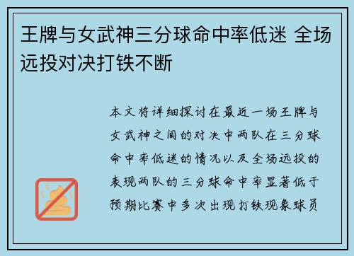 王牌与女武神三分球命中率低迷 全场远投对决打铁不断