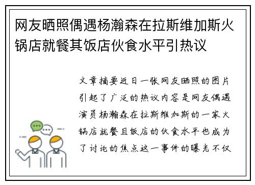 网友晒照偶遇杨瀚森在拉斯维加斯火锅店就餐其饭店伙食水平引热议