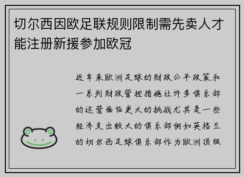 切尔西因欧足联规则限制需先卖人才能注册新援参加欧冠
