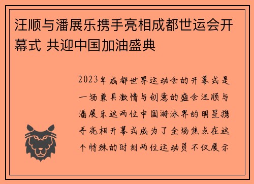 汪顺与潘展乐携手亮相成都世运会开幕式 共迎中国加油盛典