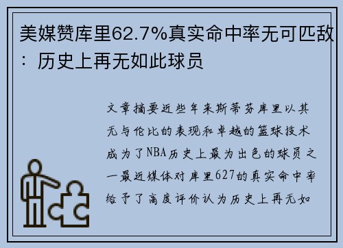 美媒赞库里62.7%真实命中率无可匹敌：历史上再无如此球员