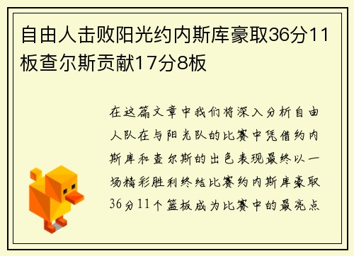 自由人击败阳光约内斯库豪取36分11板查尔斯贡献17分8板