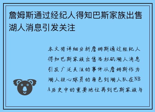 詹姆斯通过经纪人得知巴斯家族出售湖人消息引发关注