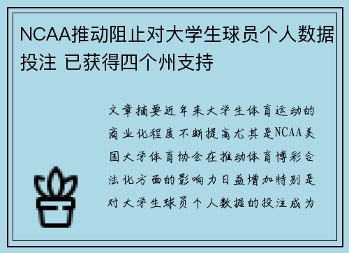 NCAA推动阻止对大学生球员个人数据投注 已获得四个州支持