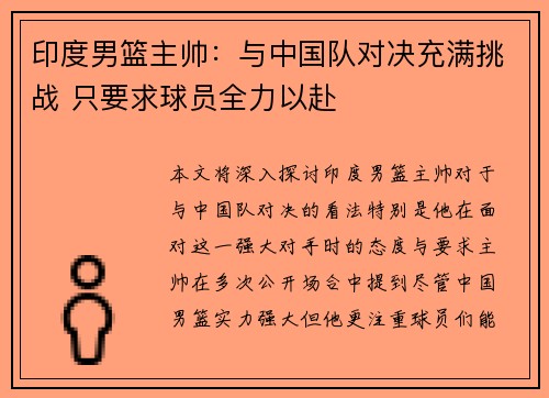 印度男篮主帅：与中国队对决充满挑战 只要求球员全力以赴