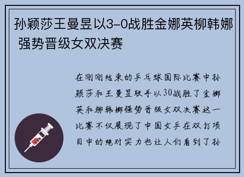 孙颖莎王曼昱以3-0战胜金娜英柳韩娜 强势晋级女双决赛