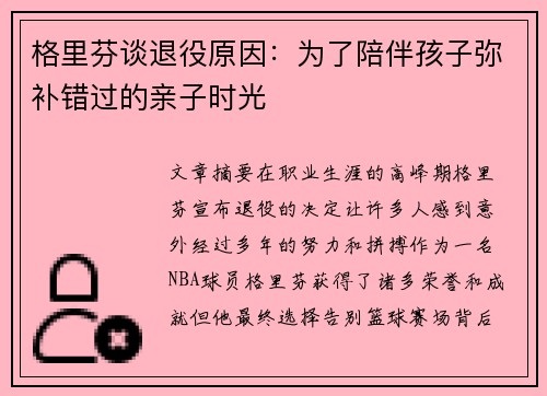 格里芬谈退役原因：为了陪伴孩子弥补错过的亲子时光