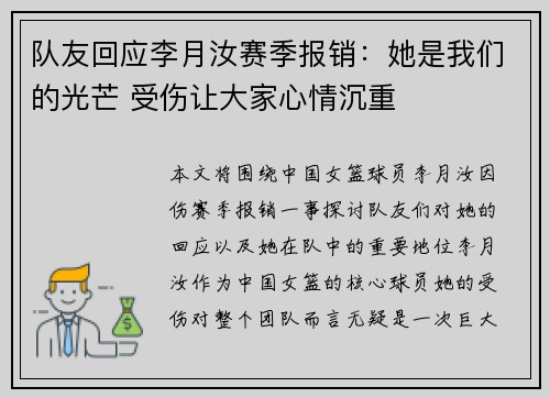 队友回应李月汝赛季报销：她是我们的光芒 受伤让大家心情沉重