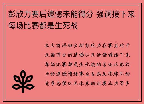 彭欣力赛后遗憾未能得分 强调接下来每场比赛都是生死战