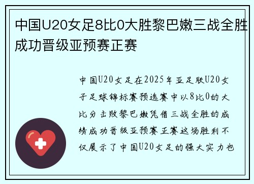 中国U20女足8比0大胜黎巴嫩三战全胜成功晋级亚预赛正赛